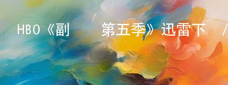 陳金定發布HBO《副總統第五季》迅雷下載/在線觀看/百度云-都市/情感-美劇天堂